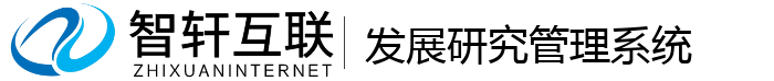 发展研究管理系统